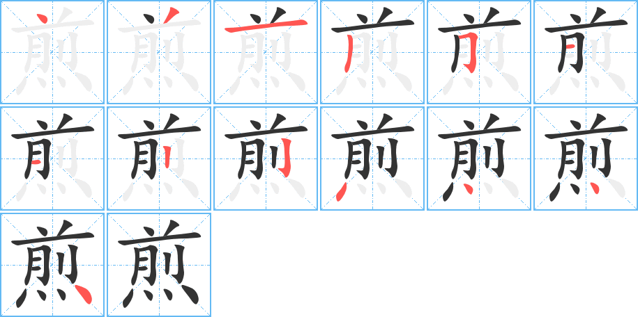 煎字的筆順分步演示