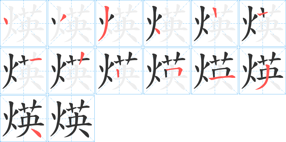 煐字的筆順分步演示