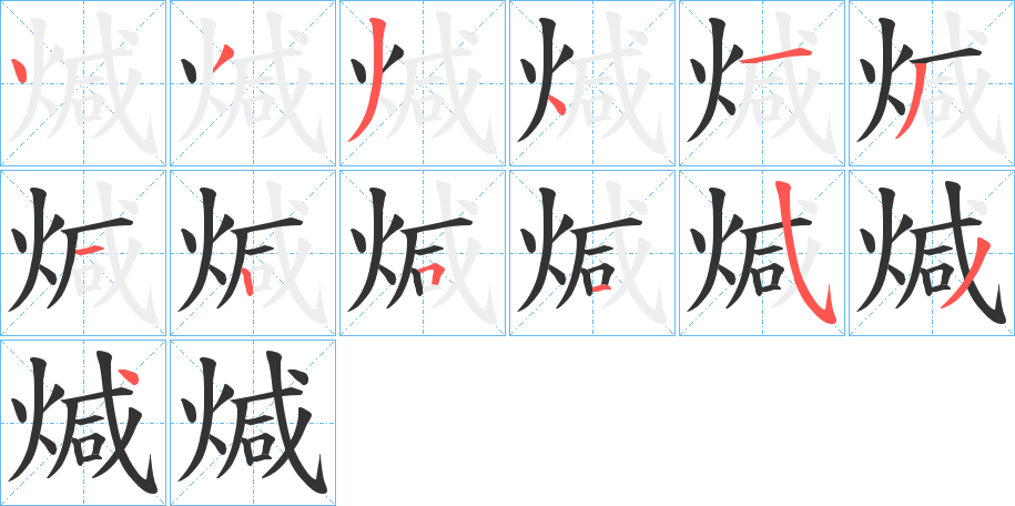 煘字的筆順分步演示