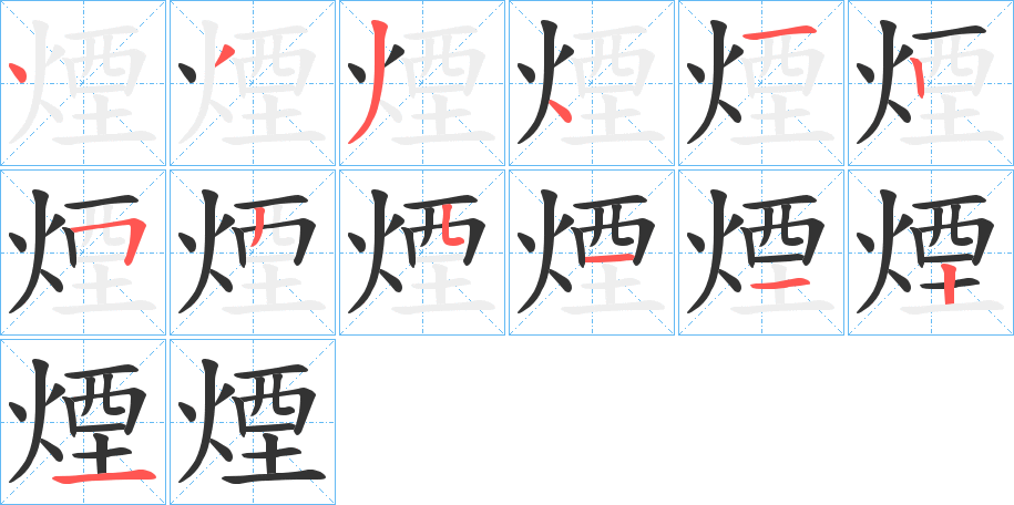 煙字的筆順分步演示