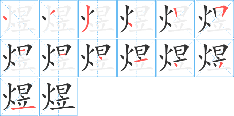 煜字的筆順分步演示