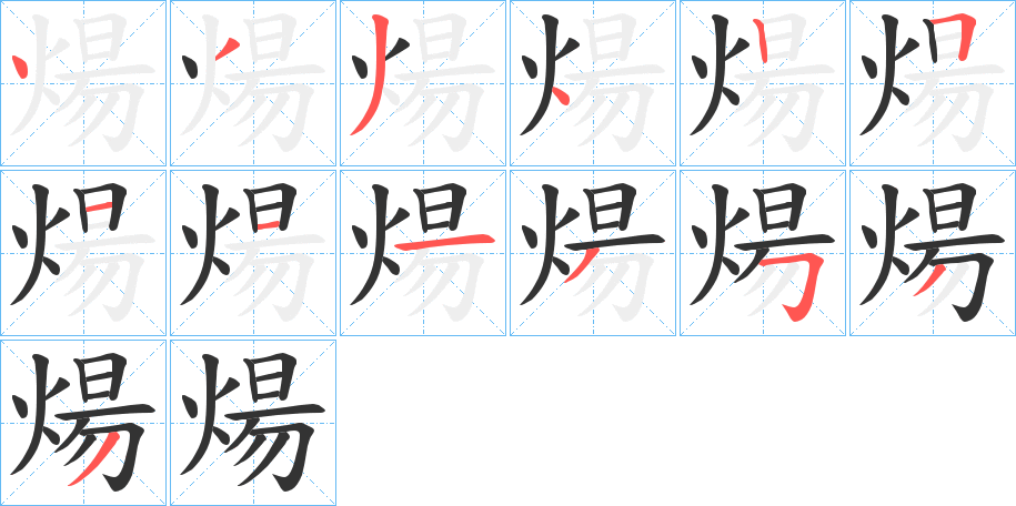 煬字的筆順?lè)植窖菔?></p>
<h2>煬的釋義：</h2>
煬<br />yáng<br />見(jiàn)“煬”。<br />筆畫(huà)數(shù)：13；<br />部首：火；<br />筆順編號(hào)：4334251113533<br />
<p>上一個(gè)：<a href='bs12880.html'>煇的筆順</a></p>
<p>下一個(gè)：<a href='bs12878.html'>煗的筆順</a></p>
<h3>相關(guān)筆畫(huà)筆順</h3>
<p class=