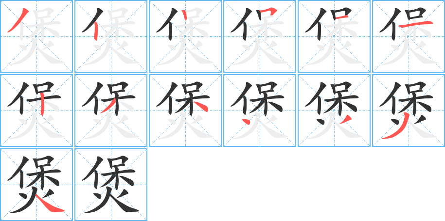煲字的筆順分步演示
