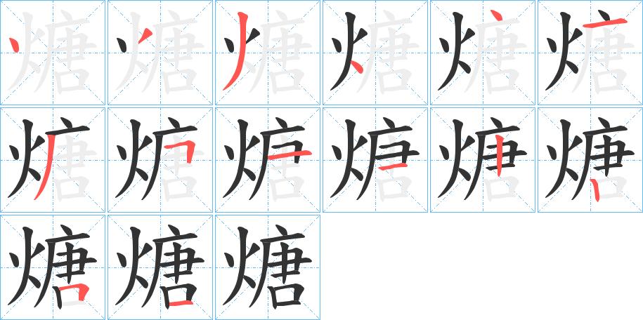 煻字的筆順分步演示