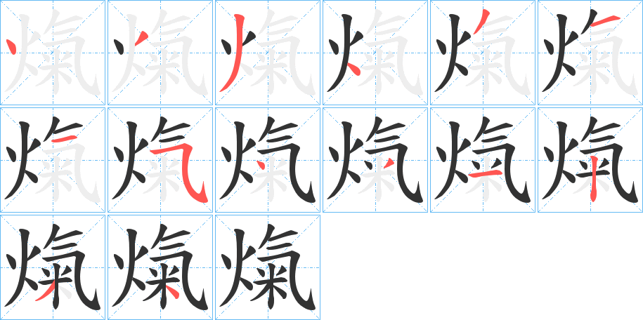 熂字的筆順?lè)植窖菔?></p>
<h2>熂的釋義：</h2>
熂<br />xì<br />放火焚燒（野草）：“熂山封水，保為家利。”<br />筆畫數(shù)：14；<br />部首：火；<br />筆順編號(hào)：43343115431234<br />
<p>上一個(gè)：<a href='bs11257.html'>熁的筆順</a></p>
<p>下一個(gè)：<a href='bs11255.html'>熃的筆順</a></p>
<h3>相關(guān)筆畫筆順</h3>
<p class=
