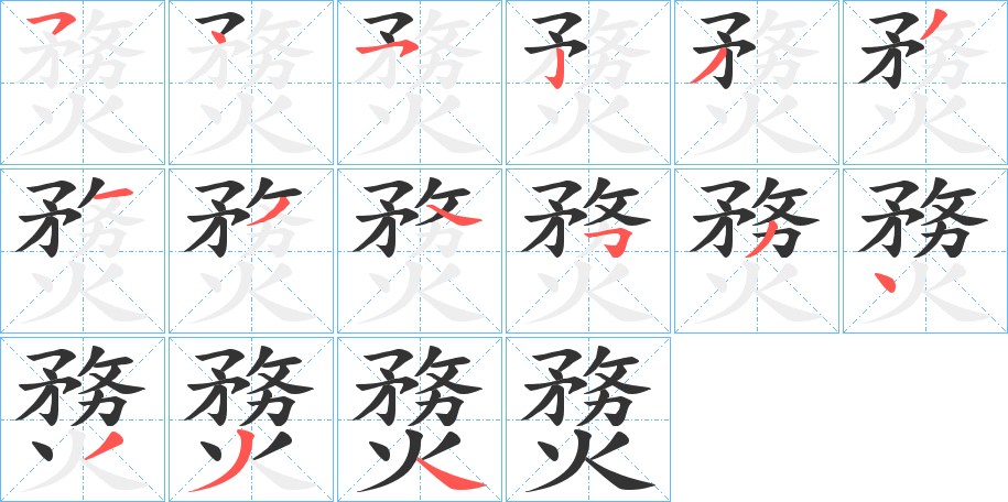 熃字的筆順分步演示