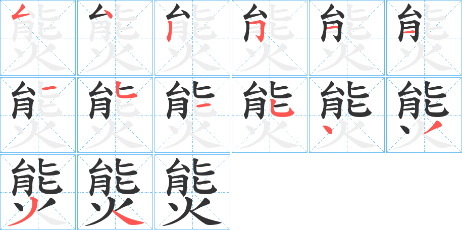 熋字的筆順?lè)植窖菔?></p>
<h2>熋的釋義：</h2>
熋<br />xióng<br />同“熊”。<br />筆畫(huà)數(shù)：14；<br />部首：火；<br />筆順編號(hào)：54251135354334<br />
<p>上一個(gè)：<a href='bs11252.html'>熌的筆順</a></p>
<p>下一個(gè)：<a href='bs11250.html'>熐的筆順</a></p>
<h3>相關(guān)筆畫(huà)筆順</h3>
<p class=