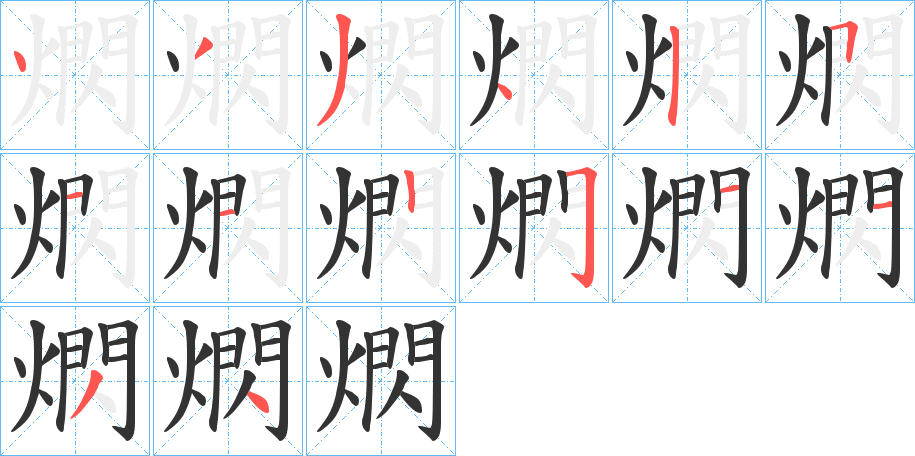 熌字的筆順?lè)植窖菔?></p>
<h2>熌的釋義：</h2>
熌<br />shǎn<br />古同“煔”，閃爍。<br />古同“閃”，閃電。<br />筆畫(huà)數(shù)：14；<br />部首：火；<br />筆順編號(hào)：43345112251134<br />
<p>上一個(gè)：<a href='bs11253.html'>煻的筆順</a></p>
<p>下一個(gè)：<a href='bs11251.html'>熋的筆順</a></p>
<h3>相關(guān)筆畫(huà)筆順</h3>
<p class=