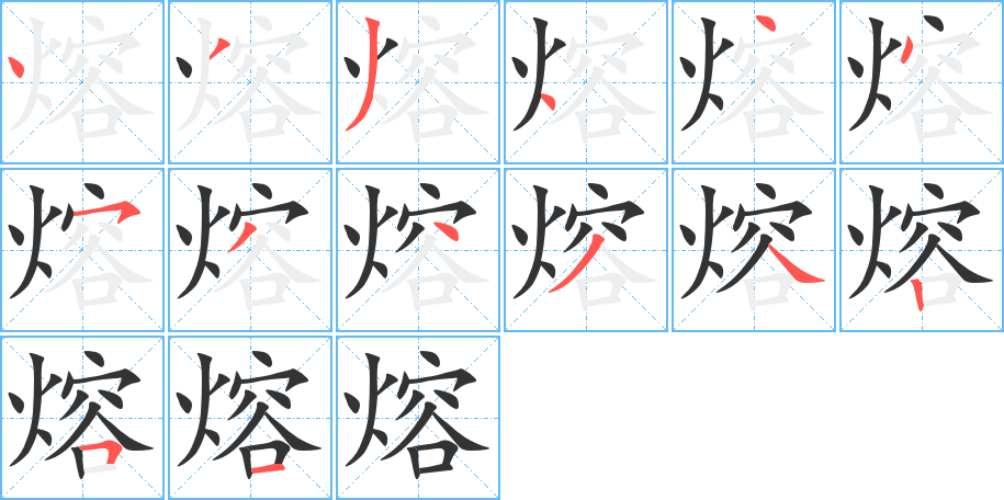 熔字的筆順分步演示