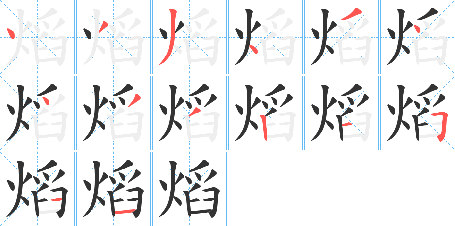熖字的筆順?lè)植窖菔?></p>
<h2>熖的釋義：</h2>
熖<br />yàn<br />“焰”的訛字。<br />筆畫(huà)數(shù)：14；<br />部首：火；<br />筆順編號(hào)：43343443321511<br />
<p>上一個(gè)：<a href='bs11259.html'>熎的筆順</a></p>
<p>下一個(gè)：<a href='bs11257.html'>熁的筆順</a></p>
<h3>相關(guān)筆畫(huà)筆順</h3>
<p class=
