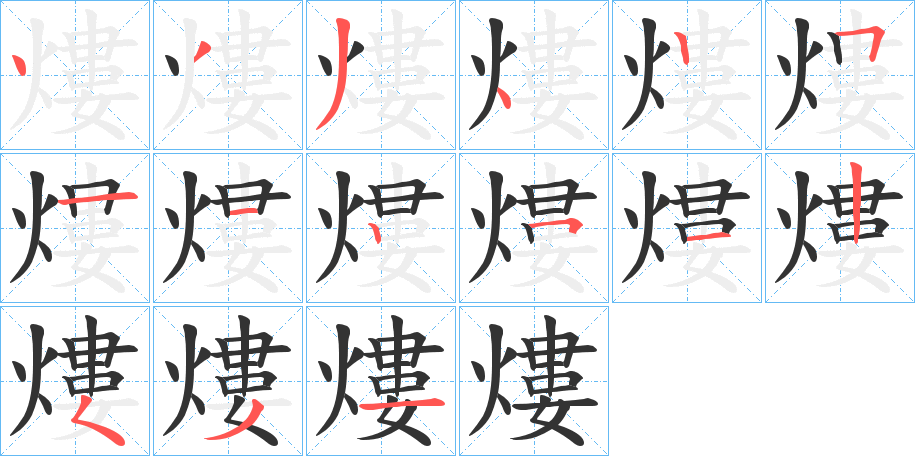 熡字的筆順?lè)植窖菔?></p>
<h2>熡的釋義：</h2>
熡<br />lóu<br />火炎。<br />筆畫(huà)數(shù)：15；<br />部首：火；<br />筆順編號(hào)：433425112512531<br />
<p>上一個(gè)：<a href='bs14447.html'>熭的筆順</a></p>
<p>下一個(gè)：<a href='bs14445.html'>熮的筆順</a></p>
<h3>相關(guān)筆畫(huà)筆順</h3>
<p class=