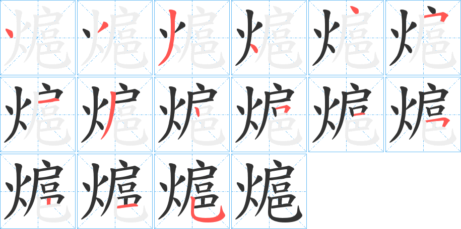熩字的筆順?lè)植窖菔?></p>
<h2>熩的釋義：</h2>
熩<br />hù<br />光。<br />筆畫(huà)數(shù)：15；<br />部首：火；<br />筆順編號(hào)：433445132515215<br />
<p>上一個(gè)：<a href='bs14440.html'>熿的筆順</a></p>
<p>下一個(gè)：<a href='bs14438.html'>熜的筆順</a></p>
<h3>相關(guān)筆畫(huà)筆順</h3>
<p class=