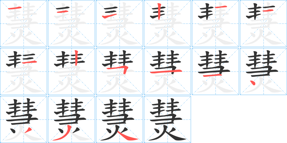 熭字的筆順分步演示