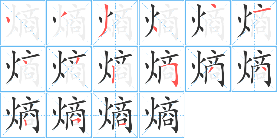 熵字的筆順分步演示