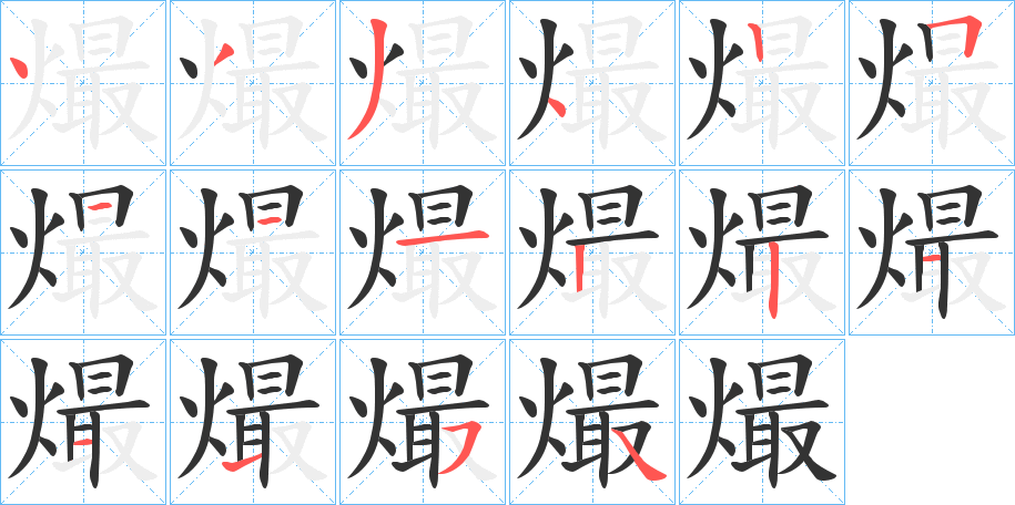 熶字的筆順分步演示