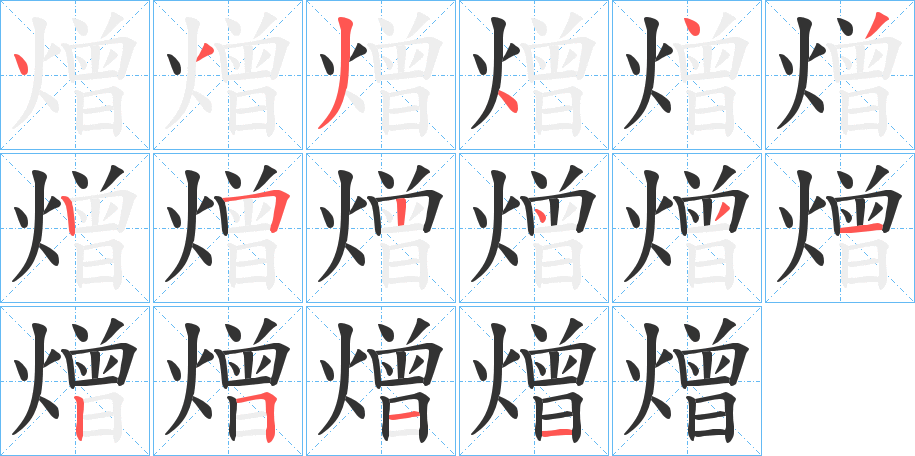 熷字的筆順分步演示