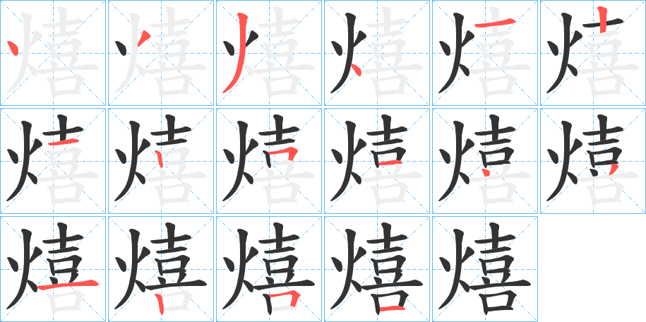 熺字的筆順?lè)植窖菔?></p>
<h2>熺的釋義：</h2>
熺<br />xī<br />放射：“明鐙熺炎光。”<br />熾熱：“熺炭重燔?！?br />古通“饎”，熟食：“湛熺必潔?！?br />筆畫(huà)數(shù)：16；<br />部首：火；<br />筆順編號(hào)：4334121251431251<br />
<p>上一個(gè)：<a href='bs15792.html'>燒的筆順</a></p>
<p>下一個(gè)：<a href='bs15790.html'>營(yíng)的筆順</a></p>
<h3>相關(guān)筆畫(huà)筆順</h3>
<p class=