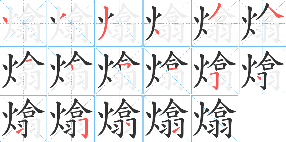 熻字的筆順?lè)植窖菔?></p>
<h2>熻的釋義：</h2>
熻<br />xī<br />燃燒；熱。<br />燒。<br />筆畫(huà)數(shù)：16；<br />部首：火；<br />筆順編號(hào)：4334341251541541<br />
<p>上一個(gè)：<a href='bs15815.html'>燅的筆順</a></p>
<p>下一個(gè)：<a href='bs15813.html'>燍的筆順</a></p>
<h3>相關(guān)筆畫(huà)筆順</h3>
<p class=