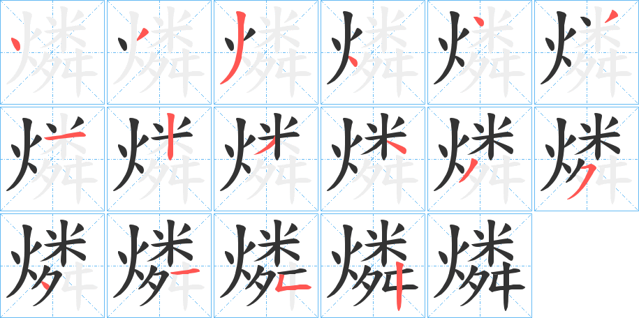 燐字的筆順分步演示