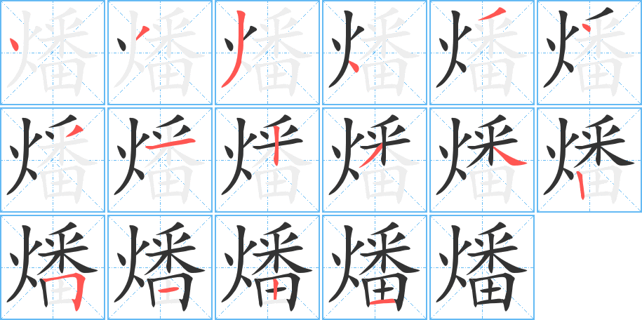 燔字的筆順分步演示