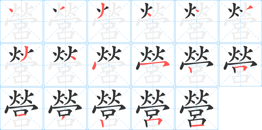 營字的筆順分步演示
