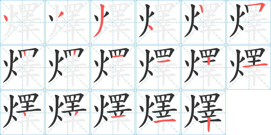 燡字的筆順分步演示