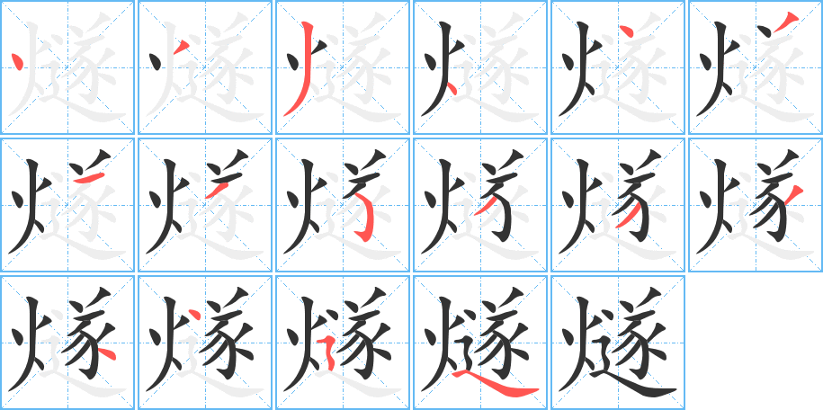 燧字的筆順?lè)植窖菔?></p>
<h2>燧的釋義：</h2>
燧<br />suì<br />上古取火的器具：燧石。燧人氏（傳說(shuō)中人工取火的發(fā)明者）。<br />古代告警的烽火：烽燧。<br />筆畫(huà)數(shù)：16；<br />部首：火；<br />筆順編號(hào)：4334431353334454<br />
<p>上一個(gè)：<a href='bs15787.html'>燠的筆順</a></p>
<p>下一個(gè)：<a href='bs15785.html'>燖的筆順</a></p>
<h3>相關(guān)筆畫(huà)筆順</h3>
<p class=