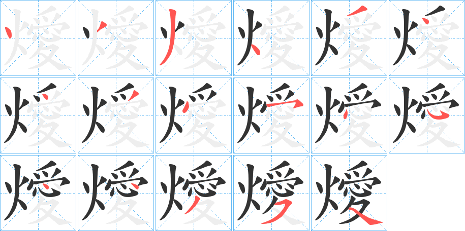 燰字的筆順分步演示