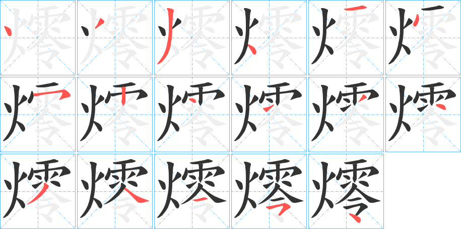 燯字的筆順分步演示
