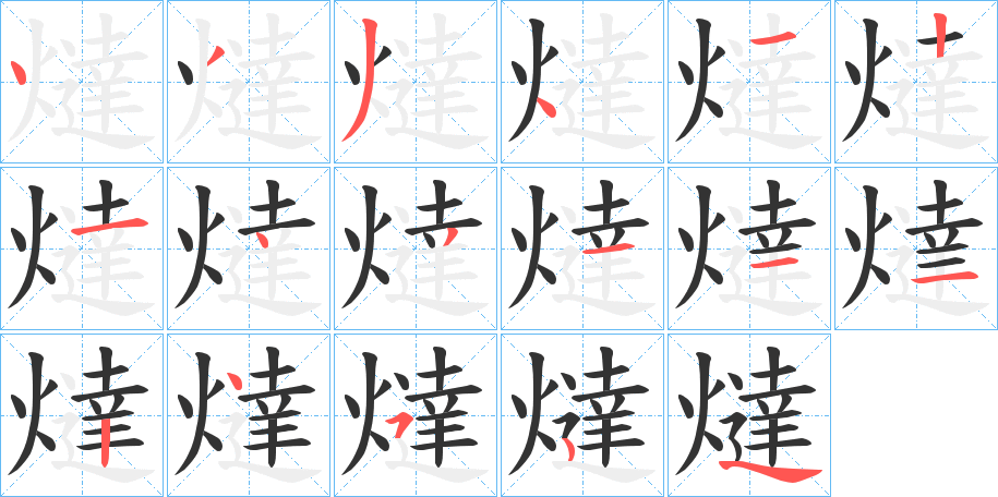 燵字的筆順分步演示
