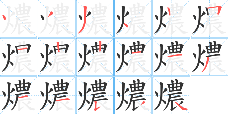燶字的筆順分步演示