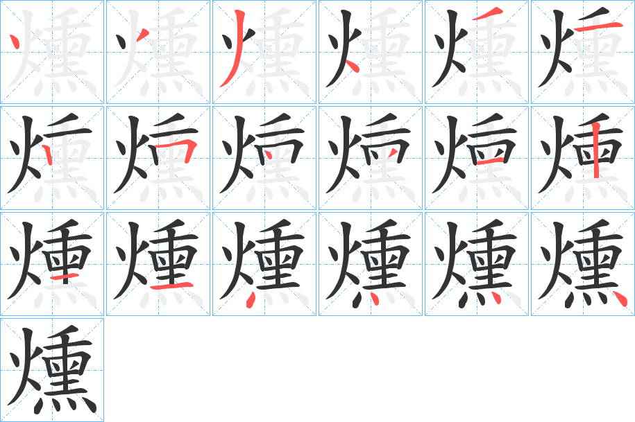 燻字的筆順?lè)植窖菔?></p>
<h2>燻的釋義：</h2>
燻<br />xūn<br />同“熏1”①②。<br />筆畫數(shù)：18；<br />部首：火；<br />筆順編號(hào)：433431254312114444<br />
<p>上一個(gè)：<a href='bs18372.html'>燿的筆順</a></p>
<p>下一個(gè)：<a href='bs18370.html'>爗的筆順</a></p>
<h3>相關(guān)筆畫筆順</h3>
<p class=