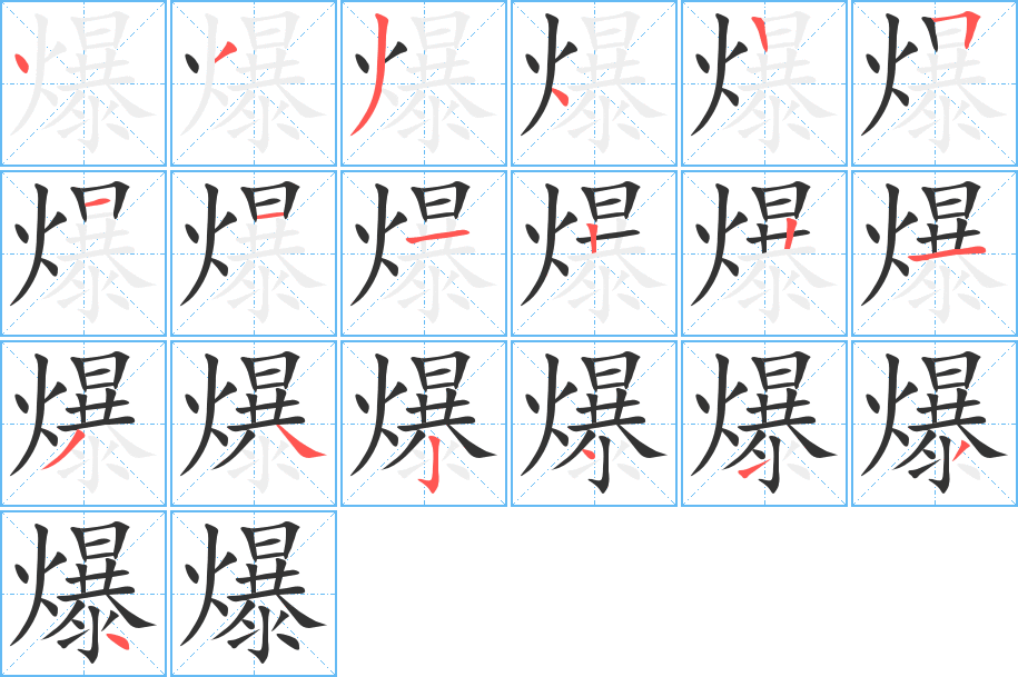 爆字的筆順?lè)植窖菔?></p>
<h2>爆的釋義：</h2>
爆bào<br />◎猛然炸裂并發(fā)出響聲：爆豆。爆花。爆竹。爆炸。爆破。爆裂。<br />◎出人意料地出現(xiàn)或發(fā)生：爆發(fā)。爆滿。爆冷門。<br />◎烹調(diào)方法，快速油烹：爆雞丁。<br />◎鼓出來(lái)：眼睛爆出。<br />
<p>上一個(gè)：<a href='bs19145.html'>爕的筆順</a></p>
<p>下一個(gè)：<a href='bs19143.html'>爊的筆順</a></p>
<h3>相關(guān)筆畫(huà)筆順</h3>
<p class=