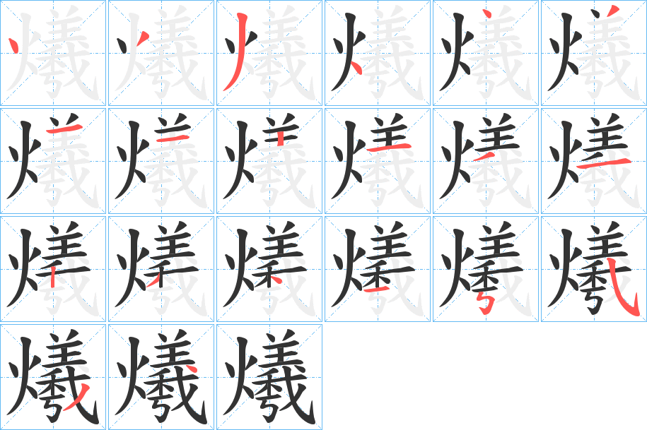 爔字的筆順分步演示
