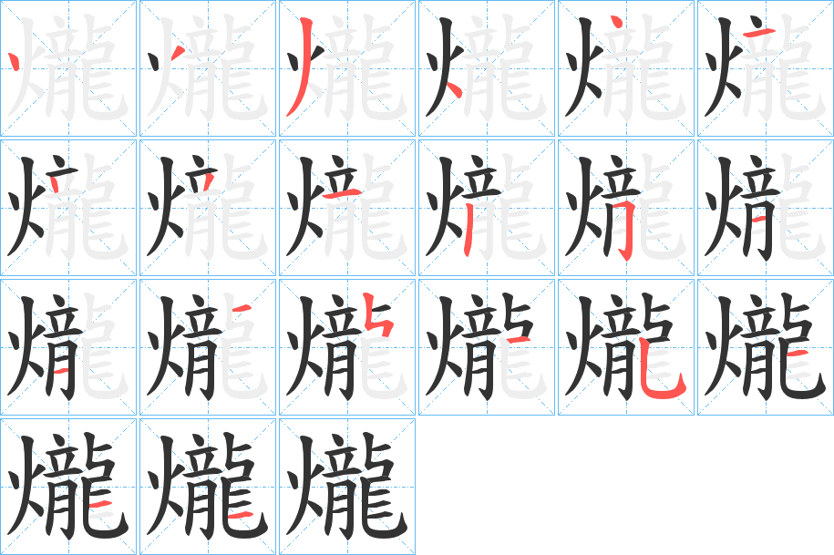 爖字的筆順分步演示
