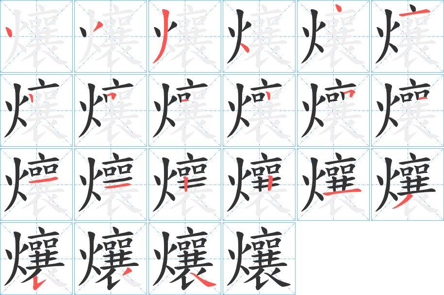 爙字的筆順分步演示
