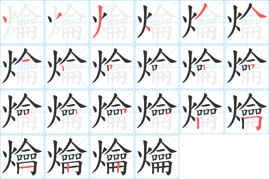 爚字的筆順?lè)植窖菔?></p>
<h2>爚的釋義：</h2>
爚<br />yuè<br />火光：“彌融爚以隱處兮。”<br />照，照耀：“三曰今夫爚蟬者，務(wù)在乎明其火振其樹(shù)而已。”<br />煮：“余乃召僮爚湯以濯之。”<br />筆畫(huà)數(shù)：21；<br />部首：火；<br />筆順編號(hào)：433434125125125125122<br />
<p>上一個(gè)：<a href='bs19749.html'>爛的筆順</a></p>
<p>下一個(gè)：<a href='bs19747.html'>爝的筆順</a></p>
<h3>相關(guān)筆畫(huà)筆順</h3>
<p class=