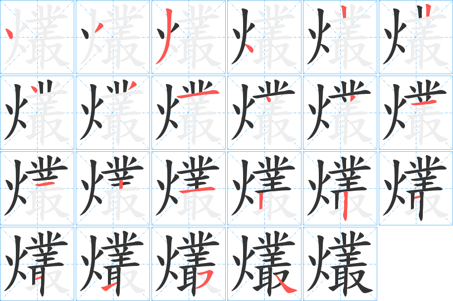 爜?zhàn)值墓P順分步演示