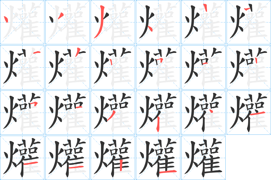 爟字的筆順分步演示