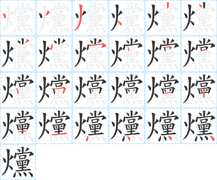 爣字的筆順分步演示