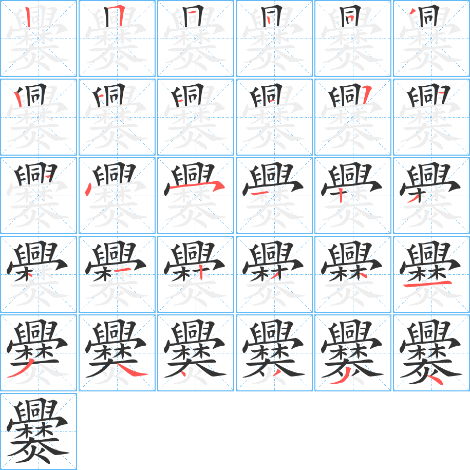 爨字的筆順分步演示
