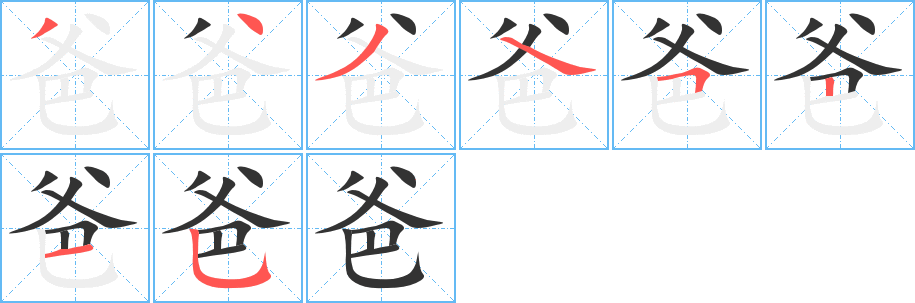 爸字的筆順分步演示
