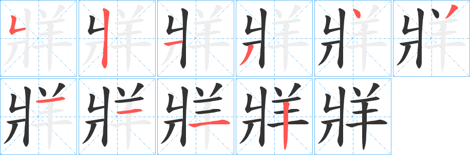 牂字的筆順分步演示