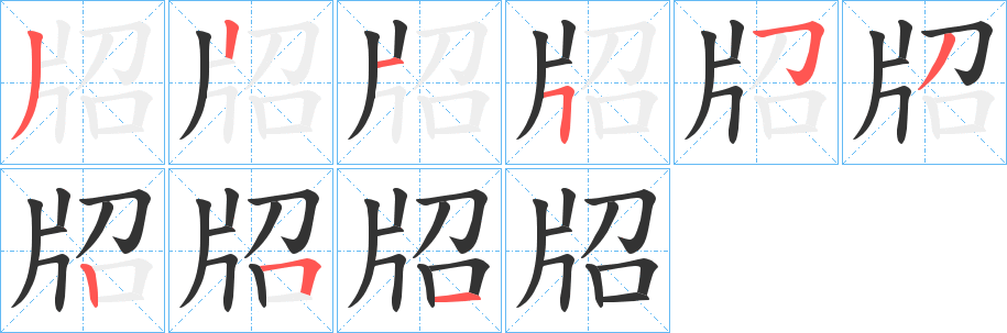 牊字的筆順分步演示