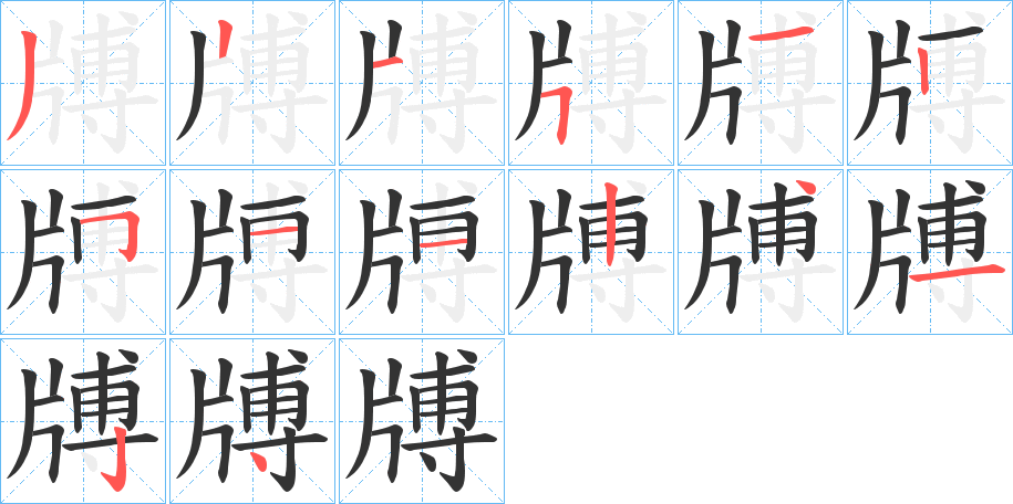 牔字的筆順分步演示