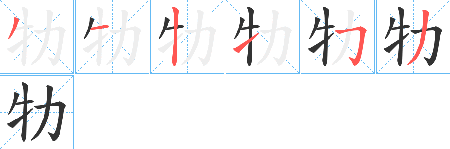 牞字的筆順分步演示
