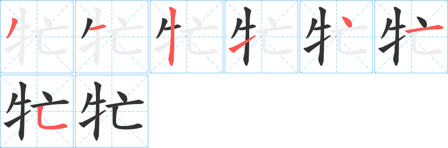 牤字的筆順?lè)植窖菔?></p>
<h2>牤的釋義：</h2>
牤<br />māng<br />〔牤牛〕方言，公牛。<br />筆畫(huà)數(shù)：7；<br />部首：牜；<br />筆順編號(hào)：3121415<br />
<p>上一個(gè)：<a href='bs3414.html'>牡的筆順</a></p>
<p>下一個(gè)：<a href='bs3412.html'>牢的筆順</a></p>
<h3>相關(guān)筆畫(huà)筆順</h3>
<p class=