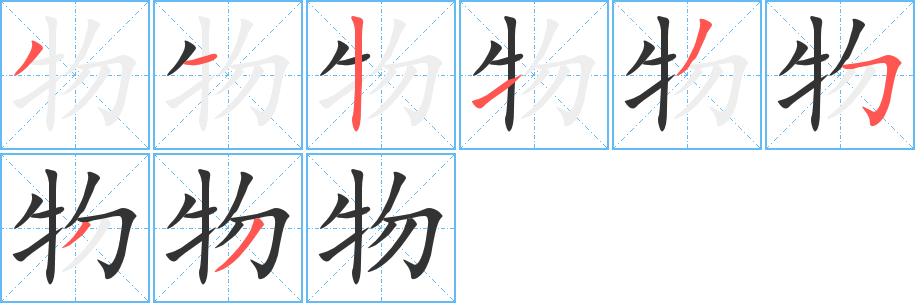 物字的筆順分步演示