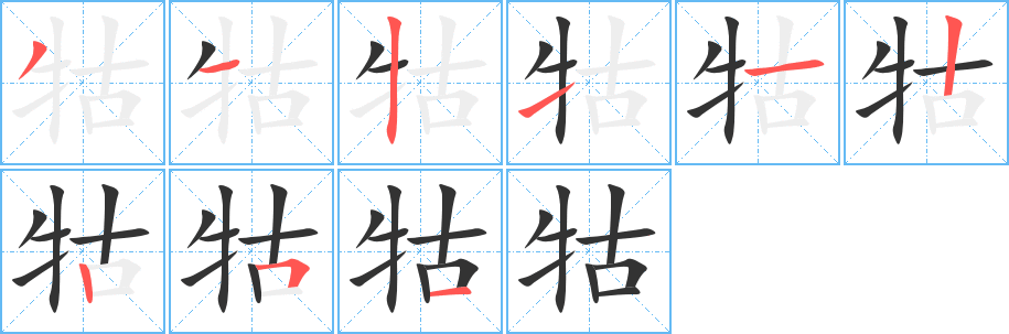 牯字的筆順?lè)植窖菔?></p>
<h2>牯的釋義：</h2>
牯<br />gǔ<br />母牛；亦指鬮割后的公牛；亦泛指牛。<br />筆畫數(shù)：9；<br />部首：牜；<br />筆順編號(hào)：312112251<br />
<p>上一個(gè)：<a href='bs4609.html'>牳的筆順</a></p>
<p>下一個(gè)：<a href='bs4607.html'>牽的筆順</a></p>
<h3>相關(guān)筆畫筆順</h3>
<p class=