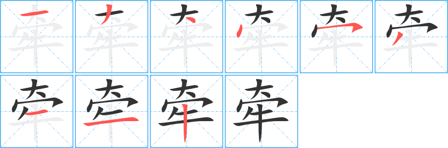 牽字的筆順分步演示